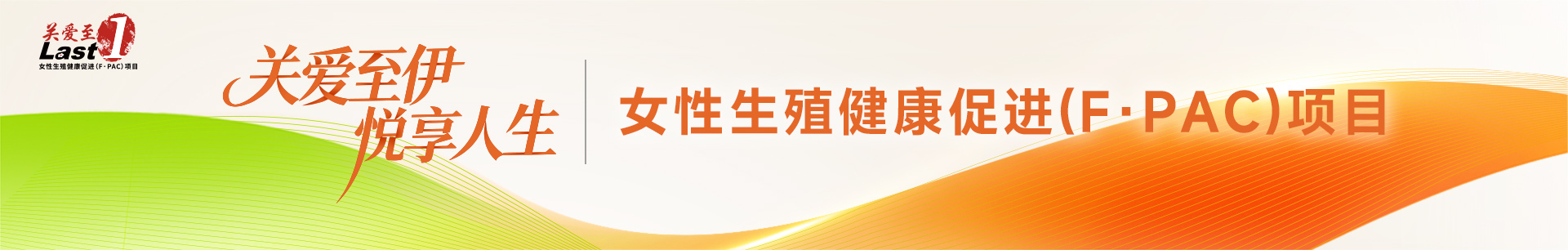 女性生殖健康促进项目